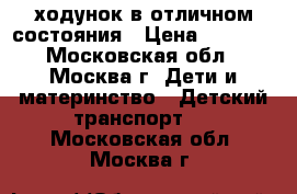 ходунок в отличном состояния › Цена ­ 2 000 - Московская обл., Москва г. Дети и материнство » Детский транспорт   . Московская обл.,Москва г.